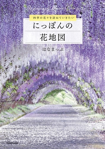 四季の花々を訪ねていきたい にっぽんの花地図