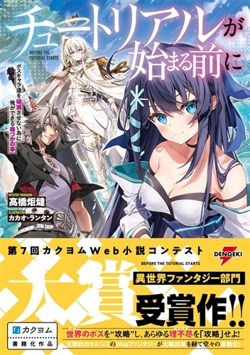 チュートリアルが始まる前に ボスキャラ達を破滅させない為に俺ができる幾つかの事