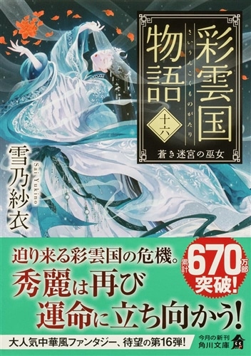 彩雲国物語 十六、 蒼き迷宮の巫女: 本・コミック・雑誌 | カドスト