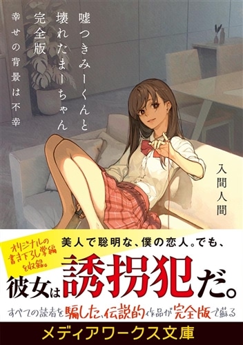 嘘つきみーくんと壊れたまーちゃん 完全版 幸せの背景は不幸