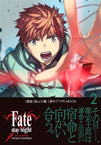 Fate/stay night［Unlimited Blade Works］ 2: 本・コミック・雑誌