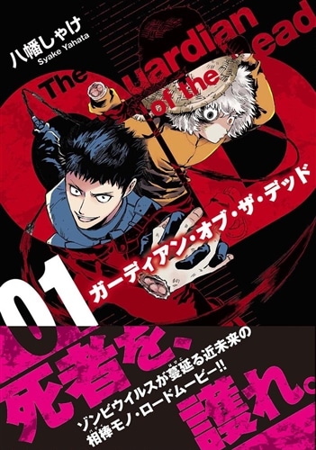 ガーディアン・オブ・ザ・デッド　01