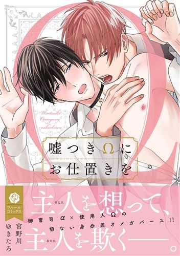 嘘つきΩにお仕置きを