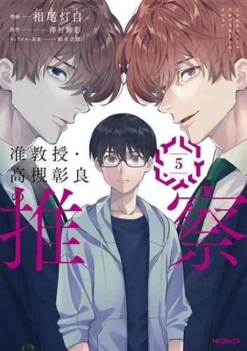 准教授・高槻彰良の推察 5: 本・コミック・雑誌 | カドスト