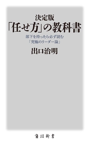 決定版　「任せ方」の教科書 部下を持ったら必ず読む「究極のリーダー論」