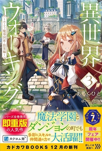 異世界ウォーキング 3 ～エーファ魔導国家・散策編～: 本・コミック