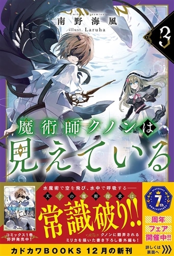 魔術師クノンは見えている ３: 本・コミック・雑誌 | カドスト | KADOKAWA公式オンラインショップ