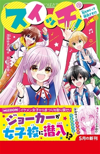 スイッチ！（12） 私をめぐって勝負です!?: 本・コミック・雑誌