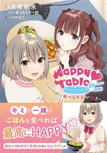 Happy Table　‐いっぱい食べるキミが好き‐