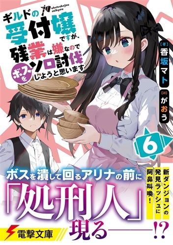 ギルドの受付嬢ですが、残業は嫌なのでボスをソロ討伐しようと思います