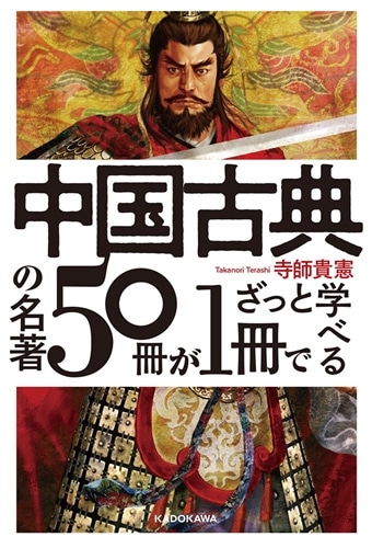中国古典の名著50冊が1冊でざっと学べる: 本・コミック・雑誌