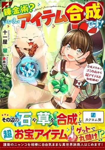 錬金術？　いいえ、アイテム合成です！ 合成スキルでゴミの山から超アイテムを無限錬成！