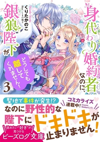 身代わり婚約者なのに、銀狼陛下がどうしても離してくれません！３: 本・コミック・雑誌 | カドスト | KADOKAWA公式オンラインショップ