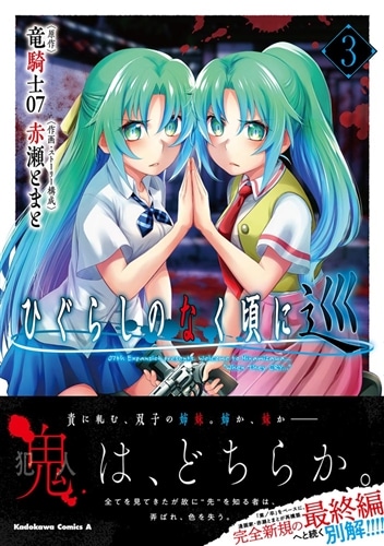 ひぐらしのなく頃に 巡 （3）: 本・コミック・雑誌 | カドスト