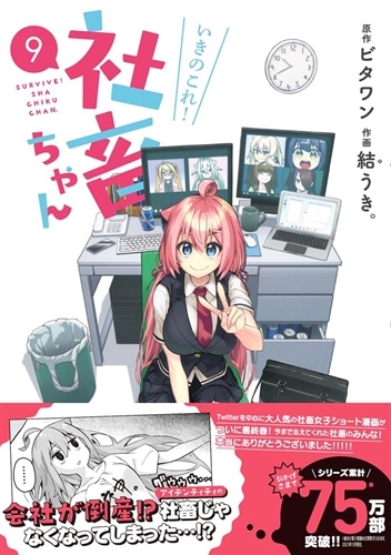 いきのこれ! 社畜ちゃん(9): 本・コミック・雑誌 | カドスト