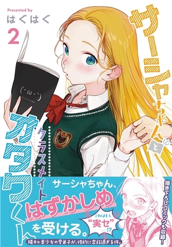 サーシャちゃんとクラスメイトオタクくん（2）