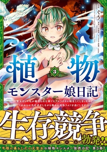 植物モンスター娘日記　～聖女だった私が裏切られた果てにアルラウネに転生してしまったので、これからは光合成をしながら静かに植物ライフを過ごします～　３