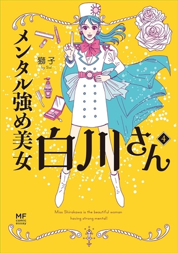白川さん 全4巻セット ハードカバー メンタル強め美女白川さん 1-4巻セット | 獅子 |本 | 通販 | Amazon