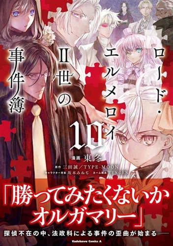 ロード・エルメロイＩＩ世の事件簿　（10）