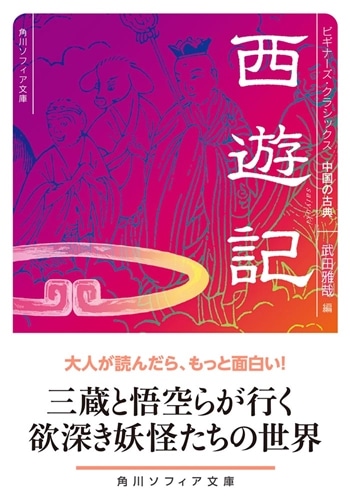 西遊記 ビギナーズ・クラシックス　中国の古典