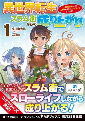 異世界転生スラム街からの成り上がり ～採取や猟をしてご飯食べてスローライフするんだ～ 1