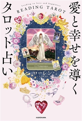 愛と幸せを導くタロット占い: 本・コミック・雑誌 | カドスト