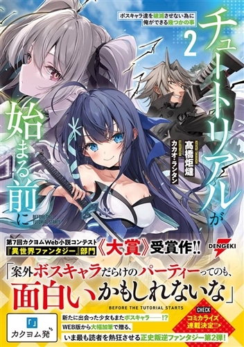 チュートリアルが始まる前に２ ボスキャラ達を破滅させない為に俺ができる幾つかの事