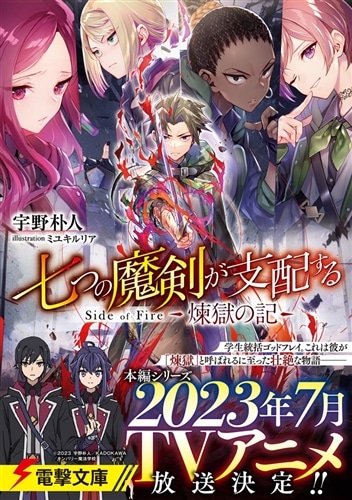 七つの魔剣が支配する Side of Fire 煉獄の記