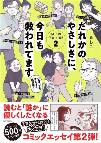 だれかのやさしさに、今日も救われてます るしこの子育て日記2