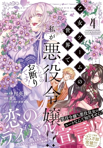 乙女ゲームの世界で私が悪役令嬢!? そんなのお断りです! 4: 本