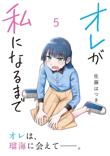 オレが私になるまで 5: 本・コミック・雑誌 | カドスト | KADOKAWA公式