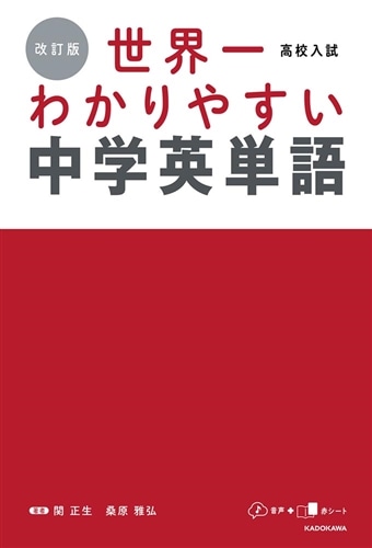 改訂版　高校入試　世界一わかりやすい中学英単語