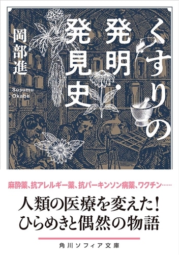 くすりの発明・発見史