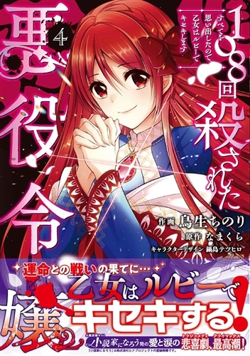 108回殺された悪役令嬢（4） すべてを思い出したので、乙女はルビーでキセキします