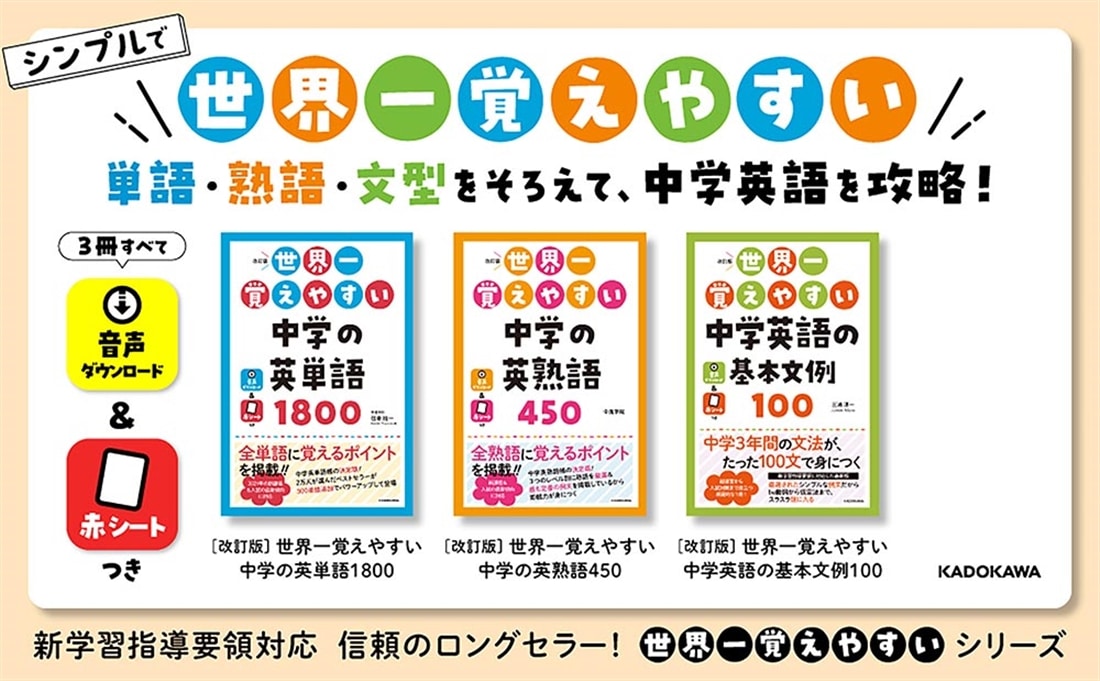 改訂版 世界一覚えやすい 中学の英熟語450: 本・コミック・雑誌