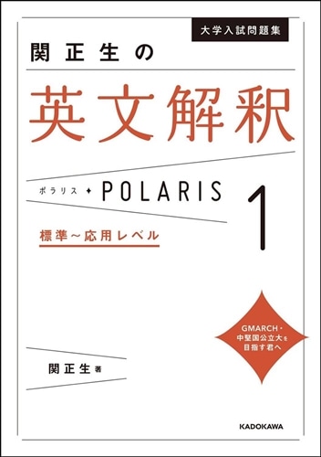 大学入試問題集 関正生の英文解釈ポラリス［1 標準～応用レベル］: 本