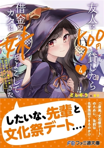 友人に500円貸したら借金のカタに妹をよこしてきたのだけれど、俺は一体どうすればいいんだろう４