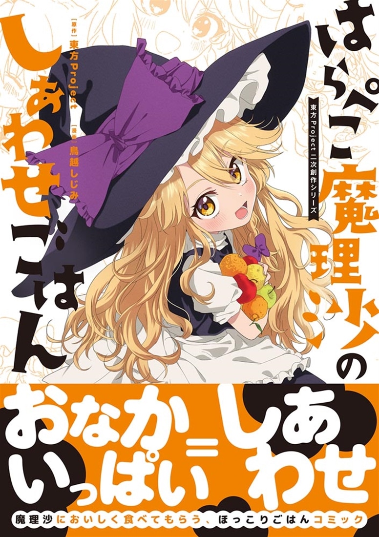 東方Project二次創作シリーズ はらぺこ魔理沙のしあわせごはん: 本