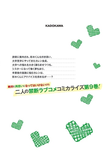 僕のカノジョ先生 9: 本・コミック・雑誌 | カドスト | KADOKAWA公式
