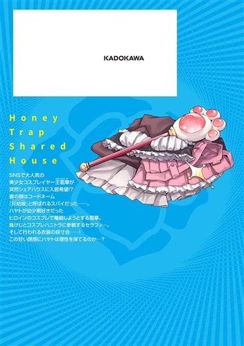 ハニートラップ・シェアハウス　B2タペストリー Amazon.co.jp: ハニートラップ シェアハウス 特典 B2