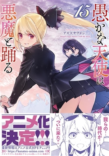 愚かな天使は悪魔と踊る 15: 本・コミック・雑誌 | カドスト
