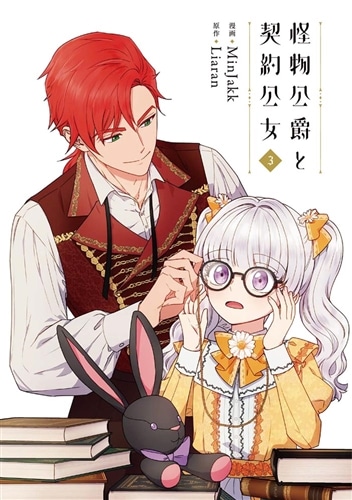 怪物公爵と契約公女　３