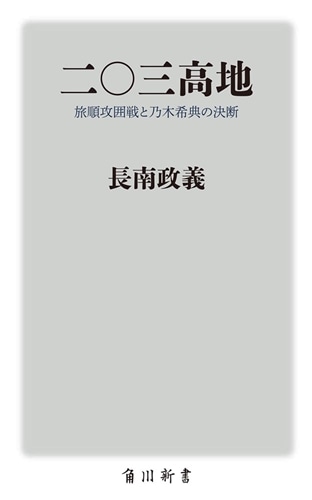 二〇三高地 旅順攻囲戦と乃木希典の決断