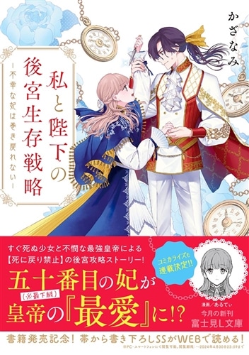 私と陛下の後宮生存戦略 ―不幸な妃は巻き戻れない―