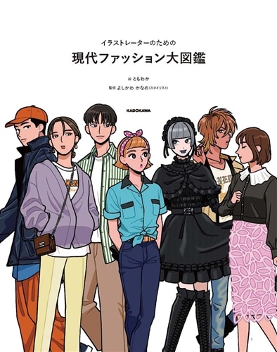 ファッションデザイン　図鑑 イラストレーターのための 現代ファッション大図鑑｜画材・文具雑貨の