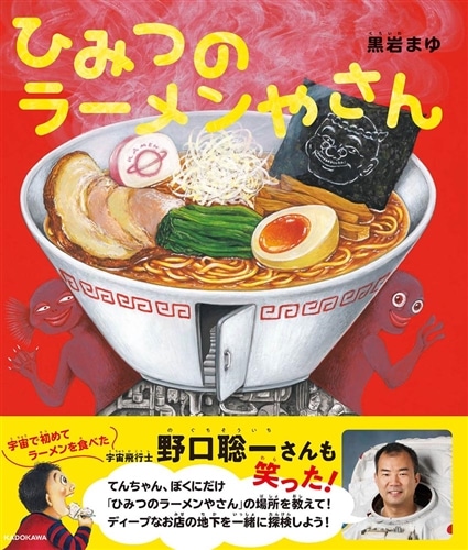 ひみつのラーメンやさん