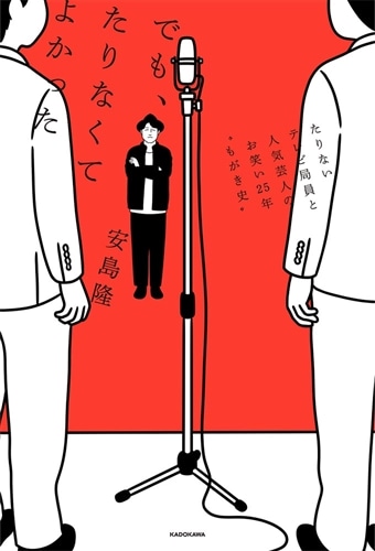 でも、たりなくてよかった たりないテレビ局員と人気芸人のお笑い25年゛もがき史″