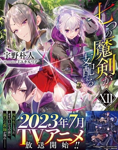 七つの魔剣が支配するXII: 本・コミック・雑誌 | カドスト | KADOKAWA