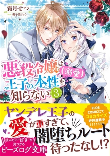 悪役令嬢は王子の本性（溺愛）を知らない ３