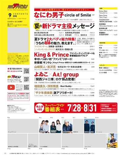 月刊ザテレビジョン　首都圏版　２０２３年９月号